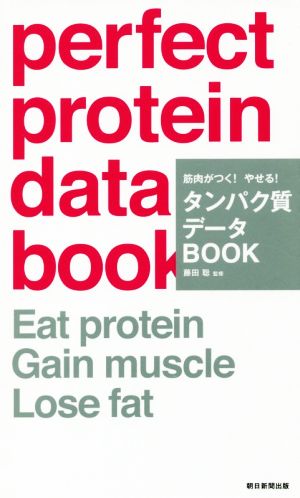 タンパク質データBOOK 筋肉がつく！やせる！