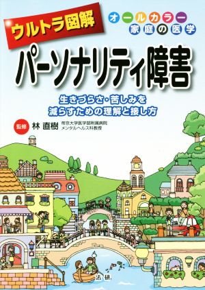 ウルトラ図解 パーソナリティ障害生きづらさ・苦しみを減らすための理解と接し方