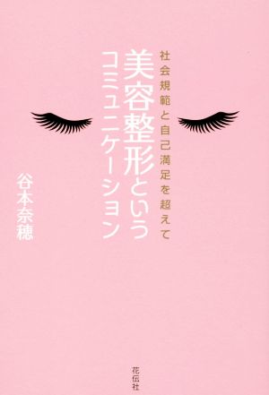 美容整形というコミュニケーション 社会規範と自己満足を超えて