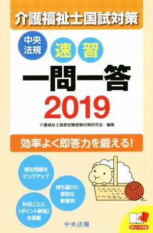 速習 一問一答 介護福祉士国試対策(2019)