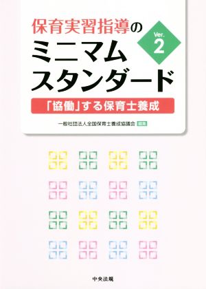 保育実習指導のミニマムスタンダード(Ver.2) 「協働」する保育士養成