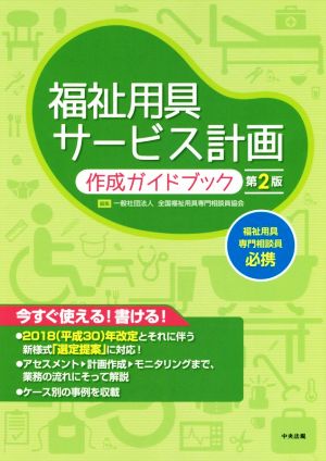 福祉用具サービス計画作成ガイドブック 第2版