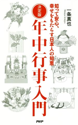 年中行事入門 決定版 知って安心、幸せをもたらす日本人の知恵