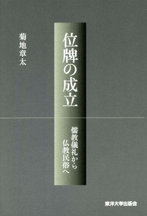 位牌の成立 儒教儀礼から仏教民族へ