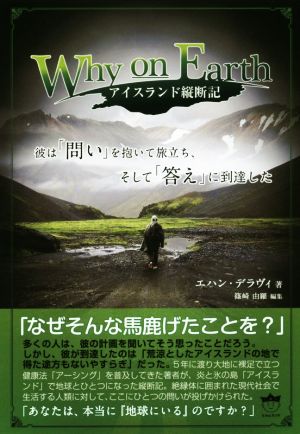 Why on Earth アイスランド縦断記 彼は『問い』を抱いて旅立ちそして『答え』に到達した