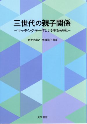 三世代の親子関係 マッチングデータによる実証研究