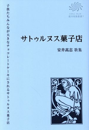 サトゥルヌス菓子店 安井高志歌集 COAL SACK銀河短歌叢書7