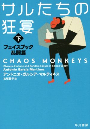 サルたちの狂宴(下) フェイスブック乱闘篇