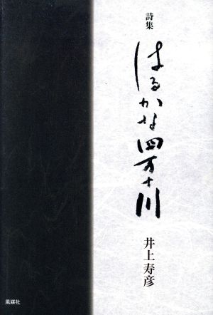 詩集 はるかな四万十川