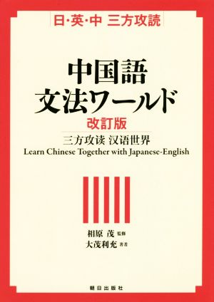 中国語文法ワールド 改訂版 日・英・中 三方攻読