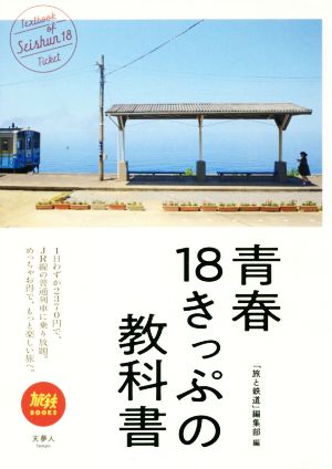 青春18きっぷの教科書旅鉄BOOKS011