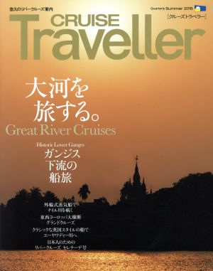 CRUISE Traveller(Summer2018) 大河を旅する。 クルーズトラベラー