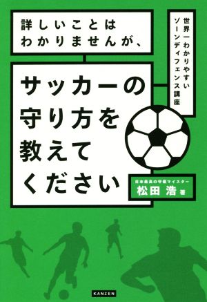 詳しいことはわかりませんが、サッカーの守り方を教えてください 世界一わかりやすいゾーンディフェンス講座