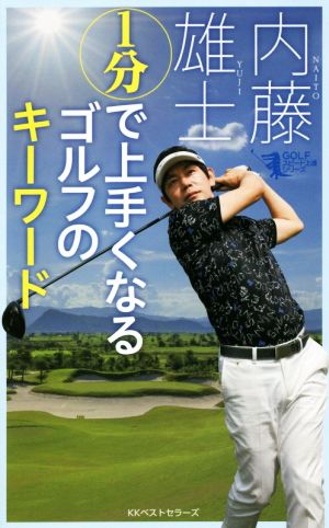 1分で上手くなるゴルフのキーワード GOLFスピード上達シリーズ