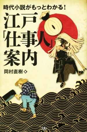 時代小説がもっとわかる！江戸「仕事人」案内