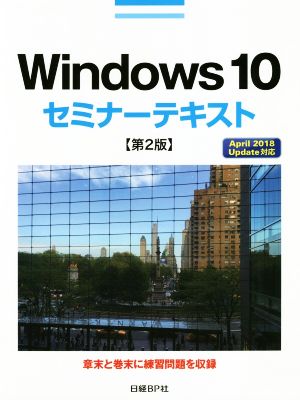 Windows10 セミナーテキスト 第2版 April 2018 Update対応