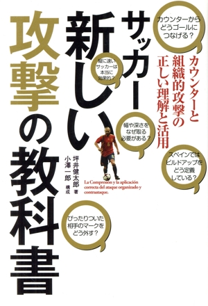 サッカー新しい攻撃の教科書 カウンターと組織的攻撃の正しい理解と活用