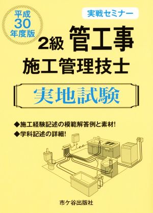 2級管工事施工管理技士実地試験 実戦セミナー(平成30年度版)