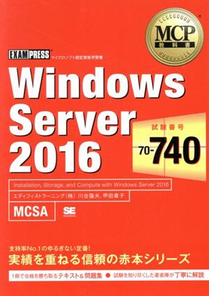 Windows Server 2016マイクロソフト認定資格学習書 試験番号:70-740EXAMPRESS MCP教科書