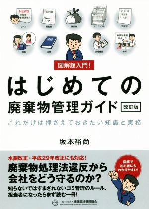 図解超入門！はじめての廃棄物管理ガイド 改訂版 これだけは押さえておきたい知識と実務