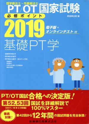 PT/OT(理学療法士・作業療法士)国家試験必修ポイント 基礎OT学(2019)