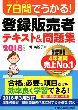 7日間でうかる！登録販売者テキスト&問題集(2018年度版)