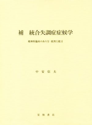 補 統合失調症症候学 精神科臨床のあり方:批判と提言