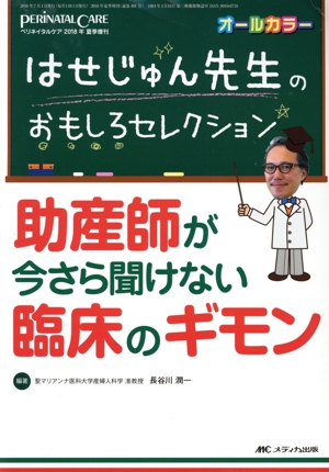 はせじゅん先生のおもしろセレクション 助産師が今さら聞けない臨床のギモン オールカラー ペリネイタルケア2018年夏季増刊