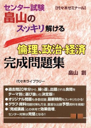 畠山のスッキリ解ける倫理、政治・経済 完成問題集 センター試験