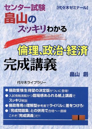 畠山のスッキリわかる倫理、政治・経済 完成講義 センター試験