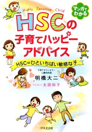 マンガでわかる HSCの子育てハッピーアドバイスHSC=ひといちばい敏感な子