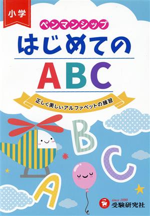 ペンマンシップ はじめてのABC正しく美しいアルファベットの練習