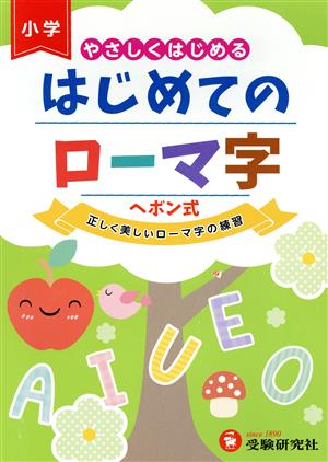 やさしくはじめる はじめてのローマ字 ヘボン式 正しく美しいローマ字の練習