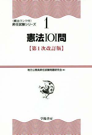 憲法101問 第1次改訂版 〈頻出ランク付〉昇任試験シリーズ1