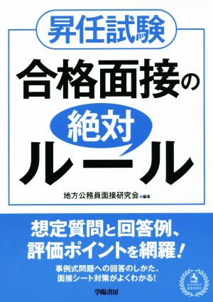 昇任試験 合格面接の絶対ルール