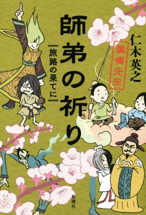 師弟の祈り 旅路の果てに 僕僕先生