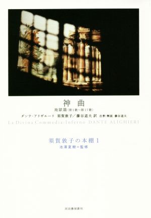 神曲 地獄篇(第1歌～第17歌)須賀敦子の本棚1