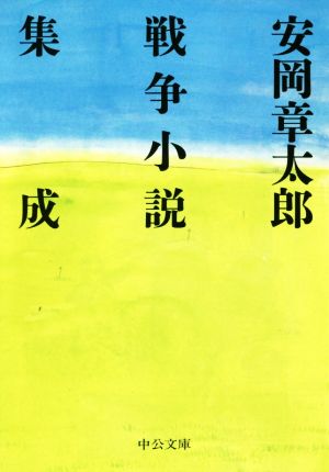 安岡章太郎 戦争小説集成 中公文庫