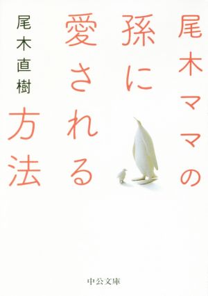 尾木ママの孫に愛される方法 中公文庫