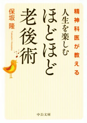 精神科医が教える 人生を楽しむ ほどほど老後術 中公文庫