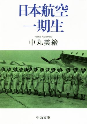 日本航空一期生中公文庫