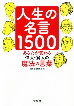 人生の名言1500 あなたが変わる偉人・賢人の魔法の言葉 宝島SUGOI文庫