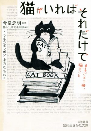 猫がいればそれだけでまるごと1冊、猫のこと知的生きかた文庫