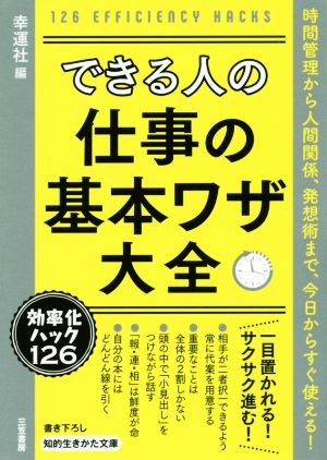 できる人の仕事の基本ワザ大全 時間管理から人間関係、発想術まで、今日からすぐ使える！ 知的生きかた文庫