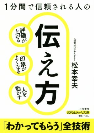 1分間で信頼される人の伝え方 評価が上がる 印象がよくなる 人を動かす 知的生きかた文庫