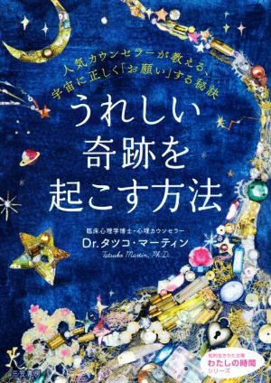 うれしい奇跡を起こす方法 人気カウンセラーが教える、宇宙に正しく「お願い」する秘訣 知的生きかた文庫 わたしの時間シリーズ