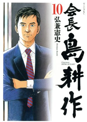 コミック】会長島耕作(全13巻)セット | ブックオフ公式