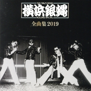 横浜銀蠅全曲集2019