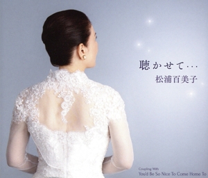 聴かせて・・・