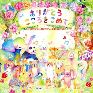 ありがとう こころをこめて ～こどもにやさしい、歌いやすい、卒園と友だちのうた～